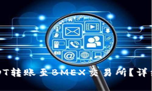 如何将TP钱包中的USDT转账至BMEX交易所？详细指南与常见问题解答