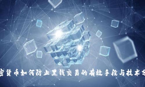 加密货币如何防止黑钱交易的有效手段与技术分析