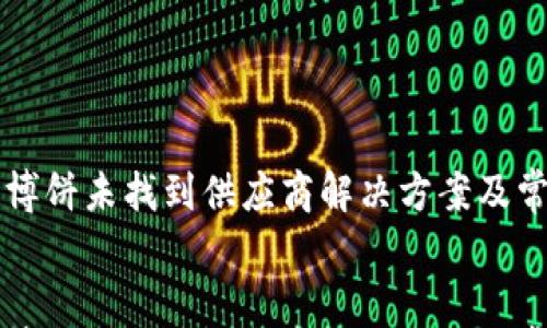 

    tp钱包博饼未找到供应商解决方案及常见问题解答


    tp钱包博饼未找到供应商解决方案及常见问题解答