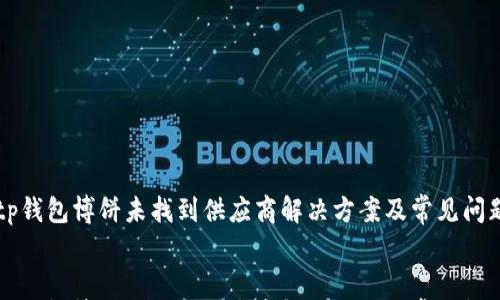

    tp钱包博饼未找到供应商解决方案及常见问题解答


    tp钱包博饼未找到供应商解决方案及常见问题解答