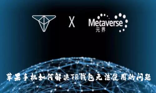 苹果手机如何解决TP钱包无法使用的问题