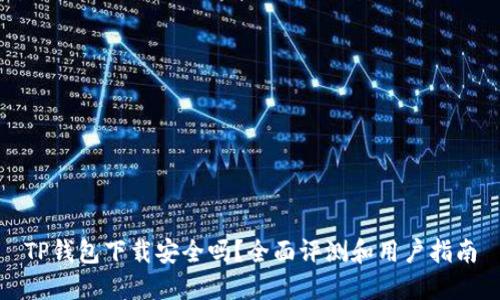 TP钱包下载安全吗？全面评测和用户指南