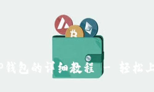 PIG币转入TP钱包的详细教程 - 轻松上手，快速交易