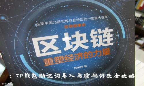 : TP钱包助记词导入与密码修改全攻略