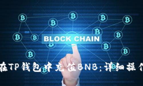 如何在TP钱包中充值BNB：详细操作指南