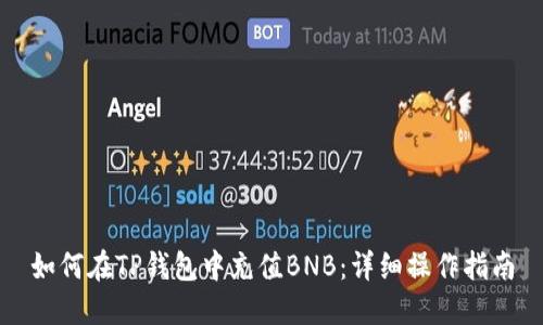 如何在TP钱包中充值BNB：详细操作指南