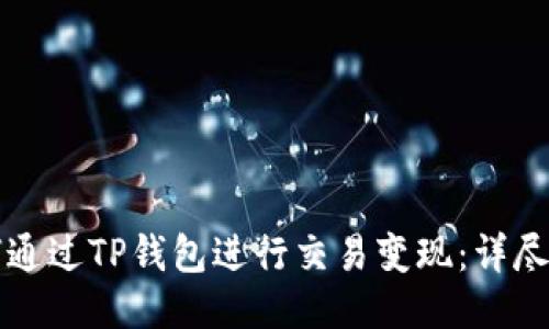 如何通过TP钱包进行交易变现：详尽指南