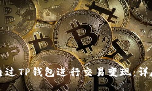 如何通过TP钱包进行交易变现：详尽指南