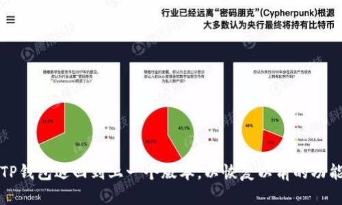 如何将TP钱包退回到上一个版本，以恢复以前的功能和性能