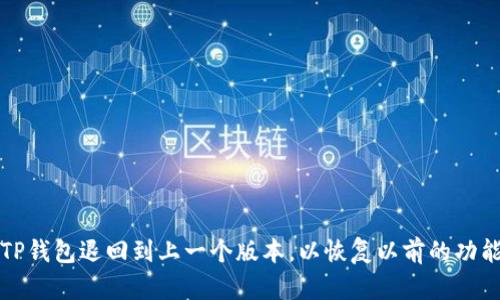 如何将TP钱包退回到上一个版本，以恢复以前的功能和性能