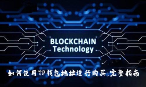 如何使用TP钱包地址进行购买：完整指南