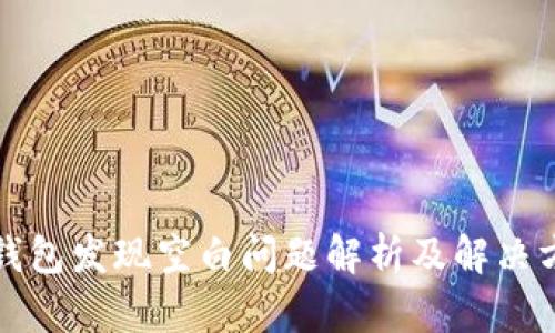TP钱包发现空白问题解析及解决方案