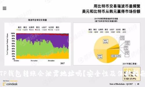 TP钱包转账会泄露地址吗？安全性及保护指南
