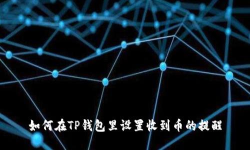 如何在TP钱包里设置收到币的提醒