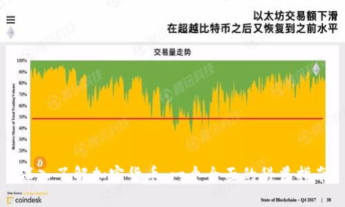 深入了解加密货币：一个全面的科普指南