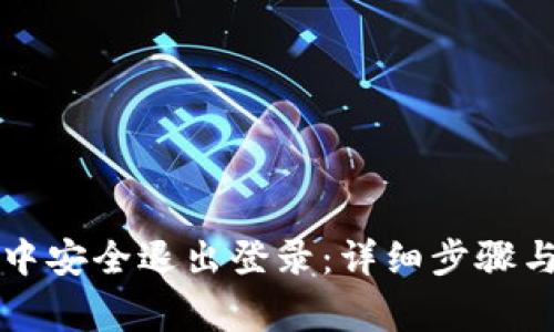 如何在TP钱包中安全退出登录：详细步骤与常见问题解答