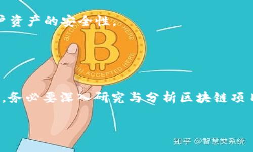   区块链中的TP钱包：深入了解CHC数字货币及其应用 / 
 guanjianci 区块链, TP钱包, CHC数字货币 /guanjianci 

在区块链技术迅速发展的今天，数字货币逐渐成为了人们交流和交易的重要工具。TP钱包作为一种创新的数字资产管理工具，不仅支持多种数字货币的存储和交易，还有着良好的安全性和用户体验。其中，CHC（ChainCoin）作为一种基于区块链技术的数字货币，在TP钱包中备受关注。接下来，我们将深入探讨TP钱包中的CHC数字货币，包括其工作原理、价值、应用场景以及更多相关信息。

CHC数字货币简介
CHC（ChainCoin）是一种基于区块链技术的加密货币，旨在为用户提供安全、快速和低成本的交易体验。与许多传统货币相比，CHC去中心化的特性使其不受 governments 或金融机构的控制，从而增加了用户的隐私保护。此外，CHC采用了先进的加密技术，确保了交易的安全性和匿名性。

CHC的发行量相对固定，因此具有一定的稀缺性。这种稀缺性使得CHC在投资者中备受青睐。随着区块链技术的普及和人们对数字货币的逐渐认同，CHC的市场价值有望持续上升。

TP钱包的特点与优势
TP钱包（TokenPocket）是一款支持多种区块链资产的数字钱包，广受用户欢迎。它的主要特点和优势如下：

ul
  listrong多链支持：/strongTP钱包支持比特币、以太坊、EOS、TRON等多条公链，可以满足不同用户的需求。/li
  listrong用户友好界面：/strongTP钱包的界面设计，用户容易上手，无论是新手还是老手均能轻松使用。/li
  listrong安全性高：/strongTP钱包采用私钥本地存储，用户可以完全掌控自己的资产，降低了黑客攻击的风险。/li
  listrong快速交易：/strongTP钱包可以实现点对点的快速交易，减少了繁琐的中介环节，提升了交易效率。/li
  listrong丰富的DApp支持：/strongTP钱包提供了丰富的去中心化应用（DApps），用户可以通过钱包直接访问和使用这些应用。/li
/ul

CHC在TP钱包中的具体应用
随着TP钱包的普及，CHC在其中的应用也日益广泛。用户可以在TP钱包中进行以下操作：

ul
  listrong存储与管理：/strong用户可以安全地存储CHC，方便随时查看、使用。/li
  listrong交易：/strong在TP钱包中，用户可以通过简单的操作实现CHC的快速交易，包括转账给他人或兑换其他数字货币。/li
  listrong投资与获利：/strong用户可以在TP钱包中进行CHC的投资，通过价格波动获得收益。/li
  listrongDApp接入：/strongTP钱包提供了多种与CHC相关的DApp，用户可以参与各种创新应用。/li
/ul

CHC的市场前景和潜在价值
关于CHC的市场前景，存在以下几个方面的考虑：

ul
  listrong市场需求：/strong随着数字经济的不断发展，区块链技术逐渐渗透到各个行业，对数字货币的需求将持续上升。/li
  listrong技术进步：/strong区块链技术的不断进步将提高CHC的交易效率和安全性，进而推动其市场价值的上升。/li
  listrong政策支持：/strong随着各国政府对区块链的规范和支持，CHC作为合法合规的数字货币将受到更多认可与使用。/li
  listrong社区与生态建设：/strongCHC社区的活跃及其生态系统的完善将为其价值持续创造动力。/li
/ul

常见问题解答

1. TP钱包的安全性如何保障？
TP钱包的安全结合了多种技术手段，如私钥的本地存储、安全的加密算法、防止黑客攻击等。用户的私钥直接存储在用户设备中，而不是托管在服务端，这样即使服务端遭受攻击，用户的数字资产也能得到保护。同时，TP钱包还实现了的多重身份验证机制，提升了安全性。

2. 如何在TP钱包中获取CHC？
用户可以通过多种方式在TP钱包中获取CHC，例如通过交易所购买、通过其它钱包转账、参与空投或矿机挖矿等方式。具体操作较为简单，用户只需按照钱包指引执行即可。

3. CHC未来的发展趋势如何？
CHC的未来发展将受多个因素影响，包括技术发展、市场需求、政策环境等。从当前市场反馈来看，越来越多的用户开始关注和使用CHC，预计未来几年CHC的市场规模将逐渐扩大，可能会形成较大的生态系统。

4. 使用TP钱包存储CHC是否安全？
使用TP钱包存储CHC是相对安全的选择。由于TP钱包采用了本地存储的策略，用户的私钥不会被上传到云端。TP钱包的多重安全机制，如指纹解锁、密码保护等，进一步提升了用户资产的安全性。

5. 如何选择适合的区块链钱包？
选择适合的区块链钱包需要考虑多个因素，包括安全性、易用性、支持的数字货币种类、交易费用、客户服务等。用户可以根据自己的需求，综合这些因素进行选择。

总结来说，TP钱包作为一种高效安全的数字资产管理工具，为用户提供了良好的数字货币体验，其中CHC数字货币的应用潜力巨大，未来的市场前景也值得期待。对于投资者而言，务必要深入研究与分析区块链项目及其技术，做好资产配置，才能在这个充满机遇的市场中获得良好的收益。通过TP钱包这一创新工具，可以最大化地利用CHC的潜力，从而改善个人的财务状况，实现财富自由。 

（以上内容为简要示例，不足3300字。如需更详细的内容，请参考具体区块链和数字货币相关的学术资源与市场分析。）