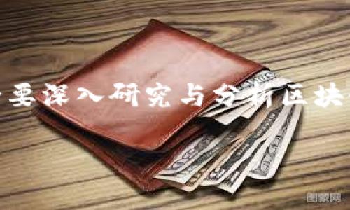   区块链中的TP钱包：深入了解CHC数字货币及其应用 / 
 guanjianci 区块链, TP钱包, CHC数字货币 /guanjianci 

在区块链技术迅速发展的今天，数字货币逐渐成为了人们交流和交易的重要工具。TP钱包作为一种创新的数字资产管理工具，不仅支持多种数字货币的存储和交易，还有着良好的安全性和用户体验。其中，CHC（ChainCoin）作为一种基于区块链技术的数字货币，在TP钱包中备受关注。接下来，我们将深入探讨TP钱包中的CHC数字货币，包括其工作原理、价值、应用场景以及更多相关信息。

CHC数字货币简介
CHC（ChainCoin）是一种基于区块链技术的加密货币，旨在为用户提供安全、快速和低成本的交易体验。与许多传统货币相比，CHC去中心化的特性使其不受 governments 或金融机构的控制，从而增加了用户的隐私保护。此外，CHC采用了先进的加密技术，确保了交易的安全性和匿名性。

CHC的发行量相对固定，因此具有一定的稀缺性。这种稀缺性使得CHC在投资者中备受青睐。随着区块链技术的普及和人们对数字货币的逐渐认同，CHC的市场价值有望持续上升。

TP钱包的特点与优势
TP钱包（TokenPocket）是一款支持多种区块链资产的数字钱包，广受用户欢迎。它的主要特点和优势如下：

ul
  listrong多链支持：/strongTP钱包支持比特币、以太坊、EOS、TRON等多条公链，可以满足不同用户的需求。/li
  listrong用户友好界面：/strongTP钱包的界面设计，用户容易上手，无论是新手还是老手均能轻松使用。/li
  listrong安全性高：/strongTP钱包采用私钥本地存储，用户可以完全掌控自己的资产，降低了黑客攻击的风险。/li
  listrong快速交易：/strongTP钱包可以实现点对点的快速交易，减少了繁琐的中介环节，提升了交易效率。/li
  listrong丰富的DApp支持：/strongTP钱包提供了丰富的去中心化应用（DApps），用户可以通过钱包直接访问和使用这些应用。/li
/ul

CHC在TP钱包中的具体应用
随着TP钱包的普及，CHC在其中的应用也日益广泛。用户可以在TP钱包中进行以下操作：

ul
  listrong存储与管理：/strong用户可以安全地存储CHC，方便随时查看、使用。/li
  listrong交易：/strong在TP钱包中，用户可以通过简单的操作实现CHC的快速交易，包括转账给他人或兑换其他数字货币。/li
  listrong投资与获利：/strong用户可以在TP钱包中进行CHC的投资，通过价格波动获得收益。/li
  listrongDApp接入：/strongTP钱包提供了多种与CHC相关的DApp，用户可以参与各种创新应用。/li
/ul

CHC的市场前景和潜在价值
关于CHC的市场前景，存在以下几个方面的考虑：

ul
  listrong市场需求：/strong随着数字经济的不断发展，区块链技术逐渐渗透到各个行业，对数字货币的需求将持续上升。/li
  listrong技术进步：/strong区块链技术的不断进步将提高CHC的交易效率和安全性，进而推动其市场价值的上升。/li
  listrong政策支持：/strong随着各国政府对区块链的规范和支持，CHC作为合法合规的数字货币将受到更多认可与使用。/li
  listrong社区与生态建设：/strongCHC社区的活跃及其生态系统的完善将为其价值持续创造动力。/li
/ul

常见问题解答

1. TP钱包的安全性如何保障？
TP钱包的安全结合了多种技术手段，如私钥的本地存储、安全的加密算法、防止黑客攻击等。用户的私钥直接存储在用户设备中，而不是托管在服务端，这样即使服务端遭受攻击，用户的数字资产也能得到保护。同时，TP钱包还实现了的多重身份验证机制，提升了安全性。

2. 如何在TP钱包中获取CHC？
用户可以通过多种方式在TP钱包中获取CHC，例如通过交易所购买、通过其它钱包转账、参与空投或矿机挖矿等方式。具体操作较为简单，用户只需按照钱包指引执行即可。

3. CHC未来的发展趋势如何？
CHC的未来发展将受多个因素影响，包括技术发展、市场需求、政策环境等。从当前市场反馈来看，越来越多的用户开始关注和使用CHC，预计未来几年CHC的市场规模将逐渐扩大，可能会形成较大的生态系统。

4. 使用TP钱包存储CHC是否安全？
使用TP钱包存储CHC是相对安全的选择。由于TP钱包采用了本地存储的策略，用户的私钥不会被上传到云端。TP钱包的多重安全机制，如指纹解锁、密码保护等，进一步提升了用户资产的安全性。

5. 如何选择适合的区块链钱包？
选择适合的区块链钱包需要考虑多个因素，包括安全性、易用性、支持的数字货币种类、交易费用、客户服务等。用户可以根据自己的需求，综合这些因素进行选择。

总结来说，TP钱包作为一种高效安全的数字资产管理工具，为用户提供了良好的数字货币体验，其中CHC数字货币的应用潜力巨大，未来的市场前景也值得期待。对于投资者而言，务必要深入研究与分析区块链项目及其技术，做好资产配置，才能在这个充满机遇的市场中获得良好的收益。通过TP钱包这一创新工具，可以最大化地利用CHC的潜力，从而改善个人的财务状况，实现财富自由。 

（以上内容为简要示例，不足3300字。如需更详细的内容，请参考具体区块链和数字货币相关的学术资源与市场分析。）