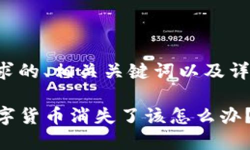 下面是您所要求的、相关关键词以及详细的内容结构：

TP钱包中的数字货币消失了该怎么办？