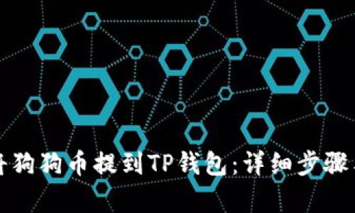 如何将狗狗币提到TP钱包：详细步骤与解析