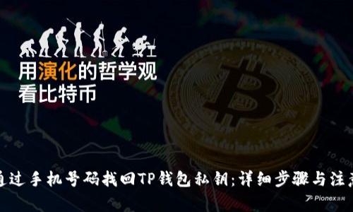 如何通过手机号码找回TP钱包私钥：详细步骤与注意事项