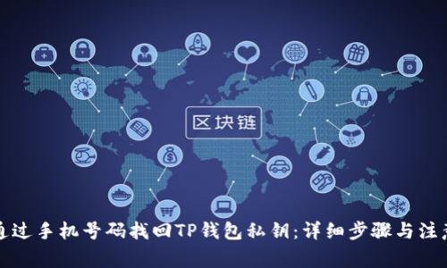 如何通过手机号码找回TP钱包私钥：详细步骤与注意事项
