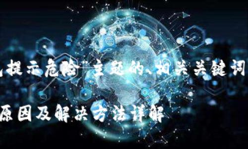 以下是关于“TP钱包提示危险”主题的、相关关键词及详细介绍的草稿。

TP钱包提示危险的原因及解决方法详解