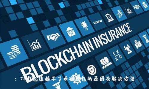 : TP钱包连接不了币安钱包的原因及解决方法