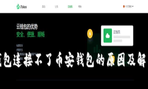 : TP钱包连接不了币安钱包的原因及解决方法