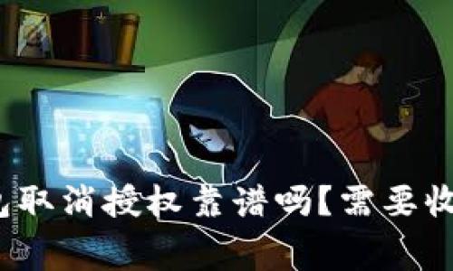 TP钱包取消授权靠谱吗？需要收费吗？