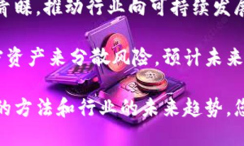 baioti加密货币应用技巧：如何在数字资产时代获取最大价值/baioti
加密货币, 数字资产, 投资策略/guanjianci

随着加密货币的迅速崛起，越来越多的人开始关注这个新兴的数字资产市场。加密货币不仅仅是投资工具，它们还在金融交易、跨境支付、智能合约等多个领域展现出应用潜力。本文将运用详细的技巧和知识，帮助您在加密货币的应用中获得最大价值。接下来，我们将深入探讨五个相关问题，以帮助您更好地理解加密货币的机遇与挑战。

1. 加密货币的基本概念是什么？

在谈论加密货币的应用技巧之前，我们首先要明确何为加密货币。加密货币是一种基于区块链技术的数字货币，它使用密码学技术来确保交易的安全性，并控制新单位的生成。与传统货币相比，加密货币有几个显著的特征：

首先，加密货币是去中心化的，这意味着它不受任何政府或金融机构的直接控制。通过区块链技术，所有交易的数据和记录都被分散存储在全球成千上万的节点上，确保透明性和安全性。其次，加密货币的发行是模拟金属货币的方式，很多货币如比特币有着固定的总量，限制了通货膨胀的可能性。

加密货币的交易通常是匿名的，使得用户在进行交易时相对自由，但同时也引发了关于洗钱和避税的争论。为了满足规范与监管的要求，各国政府已经开始针对这一领域进行立法，以保护投资者的权益。

最后，由于其快速的交易速度和低交易费用，加密货币在国际支付中展现出较强的优势，这也促使越来越多的商家开始接受加密货币作为支付方式。

2. 如何安全地投资加密货币？

随着加密货币市场的蓬勃发展，安全问题也得到了越来越多的关注。投资者需要了解如何安全地进行加密货币投资，以避免可能的风险和损失。以下是一些关键的投资安全技巧：

首先，选择一个可靠的交易所是至关重要的。许多交易所经历了安全漏洞和黑客攻击，选择一个拥有良好声誉、较高安全标准和透明度的交易所可以降低风险。一些知名的交易所如币安（Binance）、Coinbase等，都提供了多重验证和冷钱包存储等安全措施。

其次，使用硬件钱包存储加密货币也是一种安全的方法。与传统的在线钱包相比，硬件钱包（如Ledger和Trezor）可以让您将私钥保存在物理设备中，避免在线攻击的风险。用户可以随时将加密货币从交易所提取到硬件钱包进行长期保管。

第三，投资者应保持警惕，以防自己成为网络钓鱼的目标。确保只在官方渠道获取信息，避免点击不明链接或下载未知文件。此外，定期更新自己的密码，并启用两步验证（2FA）以增强账户安全性。

最后，教育自己对市场的理解也是非常重要的。加密货币市场波动剧烈，定期关注市场动态以及技术分析能够帮助您作出更明智的投资决策。此外，制定一个明确的投资策略并设定止损点，可以有效控制风险。

3. 加密货币如何在日常生活中应用？

随着加密货币的逐渐普及，越来越多的商家开始接受加密货币作为支付方式。从在线购物到实体店消费，加密货币正在改变人们的日常交易方式。

首先，在食品和零售行业，许多商家与支付处理平台合作，支持比特币、以太坊等加密货币的支付。例如，在一些大型连锁超市，顾客可以使用加密货币购买商品，这为消费者提供了更多的支付选择。

其次，旅游行业也在积极采用加密货币支付。许多国际航空公司、酒店和旅游代理商开始接受比特币作为支付方式。对于需要进行跨境支付的客户来说，加密货币的低交易成本和高效率无疑是一个巨大的优势。

此外，一些平台还推出了加密货币奖励系统，例如使用某种加密货币支付可以获得现金返还，或者积分以兑换更多服务。这些措施不仅推动了加密货币的应用，也鼓励消费者选择这种新兴支付方式。

最后，加密货币也可以用于微交易，像网络游戏和社交平台上，用户可以通过加密货币购买游戏内道具或其他虚拟商品。这种应用不仅在年轻用户中流行，同时也为开发者提供了盈利的新途径。

4. 如何评估加密货币项目的潜力？

投资加密货币需要深思熟虑，一个成功的投资者通常会评估项目的潜力，以减少风险并实现收益。以下是一些有效的评估方法：

首先，了解项目的白皮书是非常重要的。白皮书通常详细介绍了项目的目的、团队、技术实现、市场分析、未来规划等信息。一个好的项目会有清晰的目标，合理的技术实现和明确的路线图。

其次，评估团队的背景和经验也是关键。项目团队成员的能力和经验将直接影响项目的执行力。查阅团队的社交媒体背景、他们在行业的声誉以及参与的其他项目，可以帮助您判断这个项目的经验和可信度。

第三，了解项目的社区支持和用户反馈。活跃的社区和积极的用户反馈通常意味着项目有更高的潜力。您可以通过社交媒体、论坛和在线社区来观察项目的受欢迎程度以及用户对项目的看法。

此外，您还应该分析行业内的竞争对手。每个加密货币项目都有自己的竞争者，了解市场的竞争格局可以帮助您预测项目在市场中的位置和潜在的挑战。

最后，考虑项目的实用性和市场需求。一个成功的加密货币项目通常应该解决特定的问题，并满足市场的需求。如果一个项目只能在技术上存在，但未能找到实际的使用场景，那么它的价值可能会受到限制。

5. 加密货币的未来趋势如何？

加密货币市场发展迅速，预测其未来趋势不仅有助于投资决策，也对整个金融生态系统的未来产生深远影响。以下是一些可能影响加密货币未来的趋势：

首先，随着技术的进步，很多项目正在致力于提升区块链的可扩展性和处理速度。例如，Layer 2 解决方案（如闪电网络）旨在提高比特币等主流加密货币的交易速度，这可能有效降低当前网络拥堵问题。

其次，去中心化金融（DeFi）的兴起给传统金融模式带来了挑战和机遇。DeFi项目不仅提供传统金融产品（如借贷、交易、保险等）的去中心化替代方案，还吸引了大量用户与资本。未来，DeFi可能会进一步促进金融服务的普及和透明化。

第三，监管政策也将在未来影响加密货币的发展。各国对加密货币的监管力度不同，未来可能会制定更多的法律法规来保护投资者权益，以消除市场的风险。这将减少一些恶意项目的存在，同时也可能影响市场的走向。

此外，环境问题也日益成为关注焦点。在比特币等加密货币的挖矿过程中，能源消耗引起了很多争议。未来，生态友好的加密货币可能会受到更多投资者的青睐，推动行业向可持续发展转型。

最后，更多的传统企业和机构投资者进入加密货币市场，也将推动整个行业的发展。越来越多的企业开始接受加密货币作为支付方式，同时也通过投资加密资产来分散风险。预计未来会有更多的主流金融机构参与这个市场，进一步提升加密货币的可信度。

总结来说，加密货币作为一种新兴的资产和技术正在被越来越多的人认识和采纳。通过了解加密货币的基本概念、安全投资技巧、实际应用、评估项目潜力的方法和行业的未来趋势，您将能够更好地在这个快速发展的市场中把握机遇并规避风险。