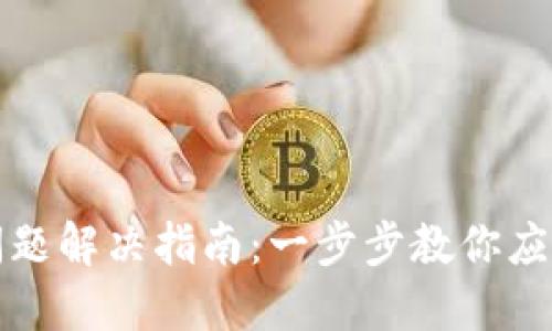 TP钱包打包中问题解决指南：一步步教你应对钱包打包失败