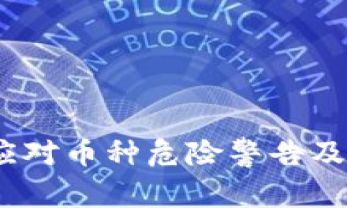 TP钱包：如何应对币种危险警告及安全使用指南