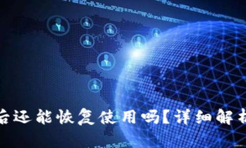 TP钱包被盗后还能恢复使用吗？详细解析及安全建议