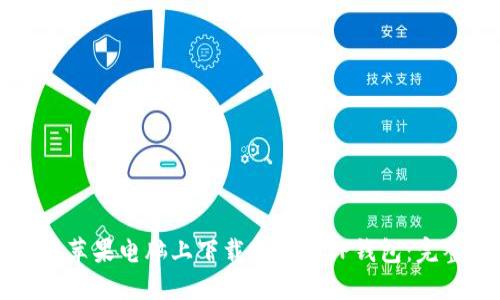 如何在苹果电脑上下载和使用TP钱包：完整指南