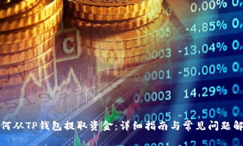 如何从TP钱包提取资金：详细指南与常见问题解答