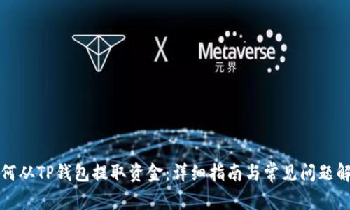 如何从TP钱包提取资金：详细指南与常见问题解答