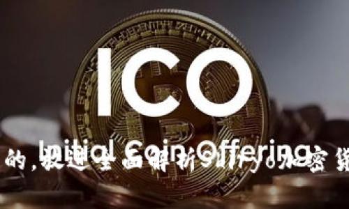 思考一个并且最接近用户搜索需求的，放进全面解析Shiryo加密货币：投资前景、技术原理与市场动态