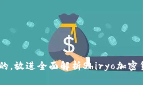 思考一个并且最接近用户搜索需求的，放进全面解析Shiryo加密货币：投资前景、技术原理与市场动态
