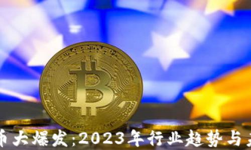 
加密货币大爆发：2023年行业趋势与未来展望