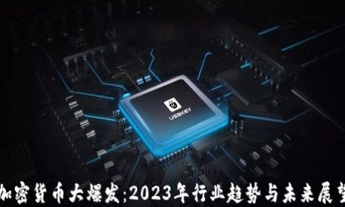 
加密货币大爆发：2023年行业趋势与未来展望
