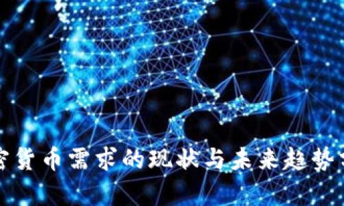 加密货币需求的现状与未来趋势分析