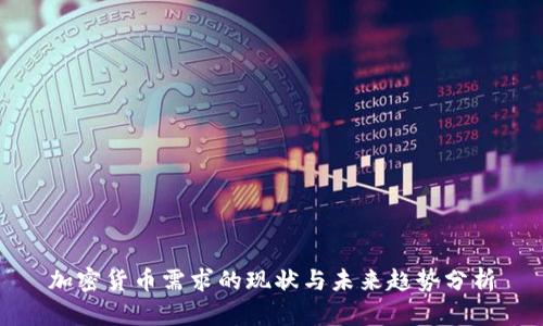 加密货币需求的现状与未来趋势分析