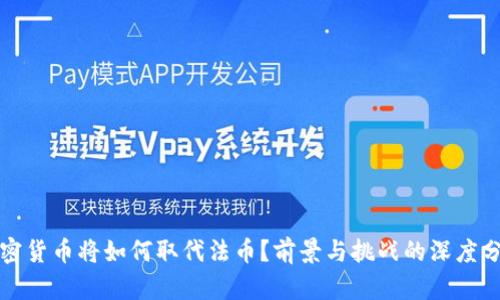 加密货币将如何取代法币？前景与挑战的深度分析