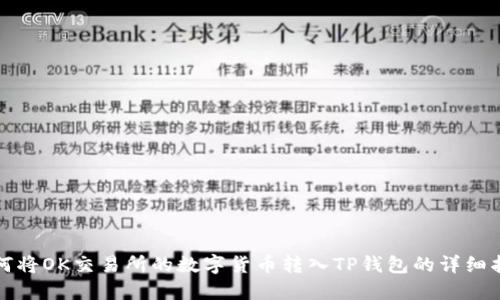 如何将OK交易所的数字货币转入TP钱包的详细指南