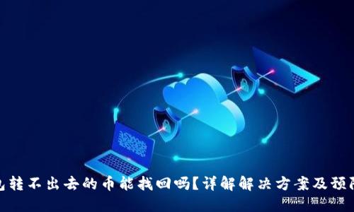 TP钱包转不出去的币能找回吗？详解解决方案及预防措施