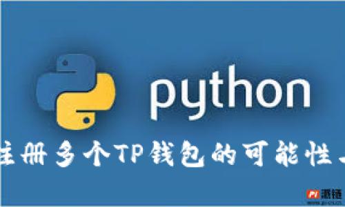 一个邮箱注册多个TP钱包的可能性与限制分析