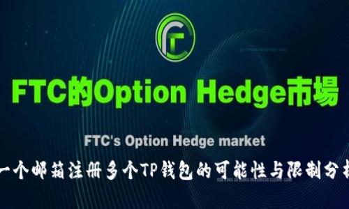 一个邮箱注册多个TP钱包的可能性与限制分析