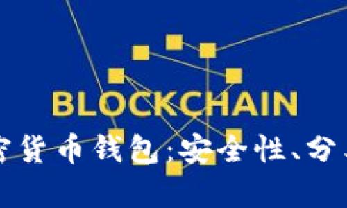 全面解析加密货币钱包：安全性、分类及使用指南