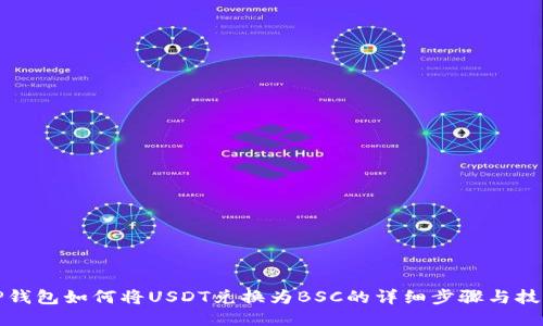 TP钱包如何将USDT兑换为BSC的详细步骤与技巧